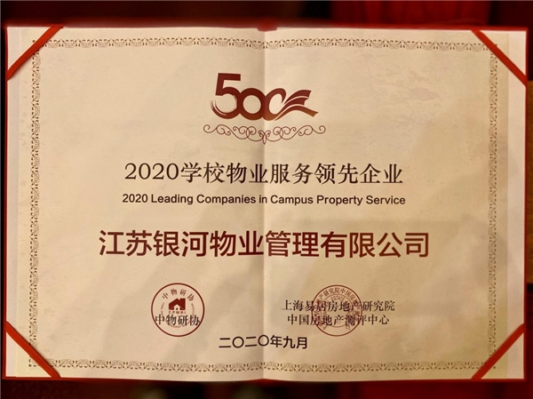 蓄势稳进，苏宁银河物业蝉联“物业服务500强”