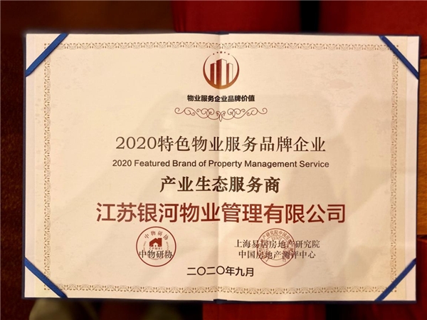 蓄势稳进，苏宁银河物业蝉联“物业服务500强”