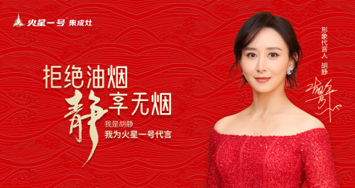 火星一号签约实力派演员胡静为形象代言人，开启品牌营销新时代