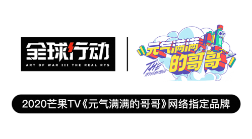 全球行动邀您共赏《元气满满的哥哥》小秋莎献荧幕首秀