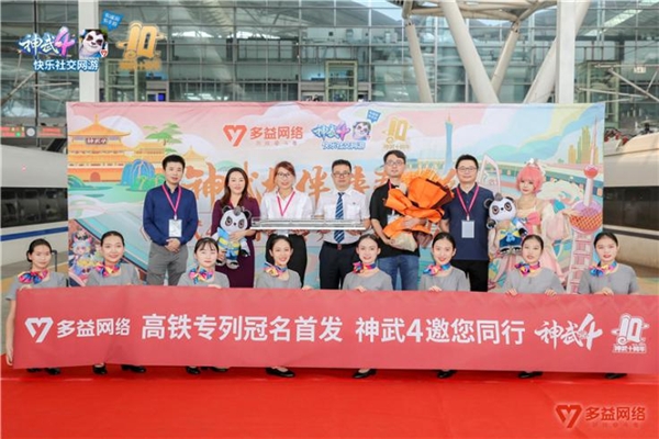 多益网络《神武4》携手中国高铁 打造移动的“情感博物馆”
