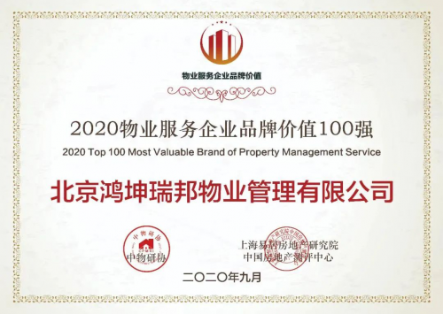 2020物业服务企业综合实力500强发布，鸿坤物业再摘3奖项