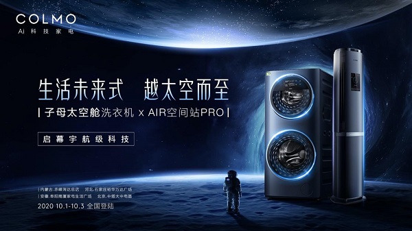 太空移民之旅即将登陆全国 COLMO 邀你一起“耀慕未来”