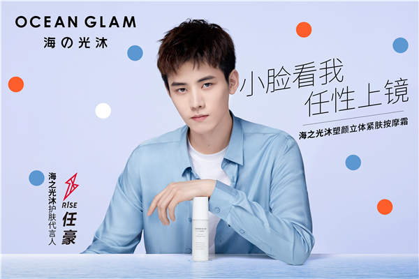 Ocean Glam海之光沐 X 天猫超级新秀闪耀出道 中国护肤代言人R1SE任豪出席