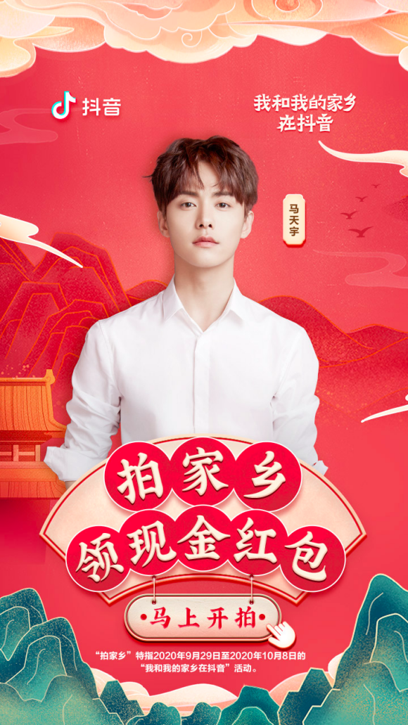 抖音联合《我和我的家乡》,邀你国庆花式秀出“最美家乡”