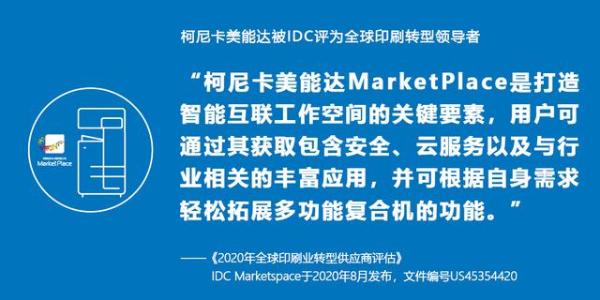 数字转型 智赋未来 柯尼卡美能达获评IDC全球印刷转型领导者