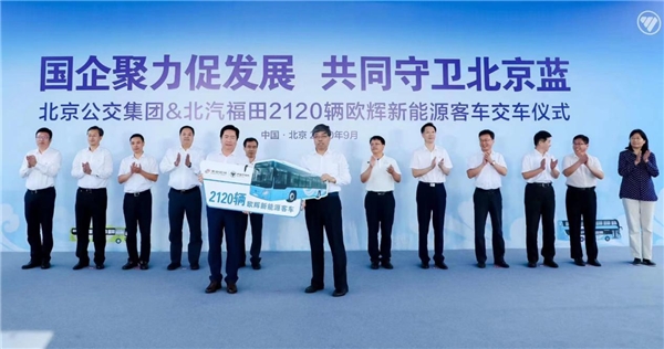 国企聚力促发展 共同守卫北京蓝 北京公交集团&北汽福田举行2120辆欧辉新能源客车交车仪式