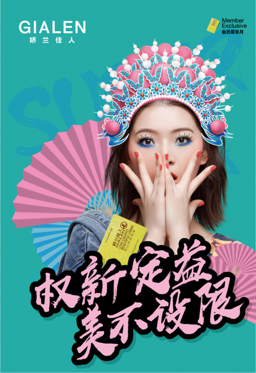 引领国潮时尚 娇兰佳人开启会员权新世代