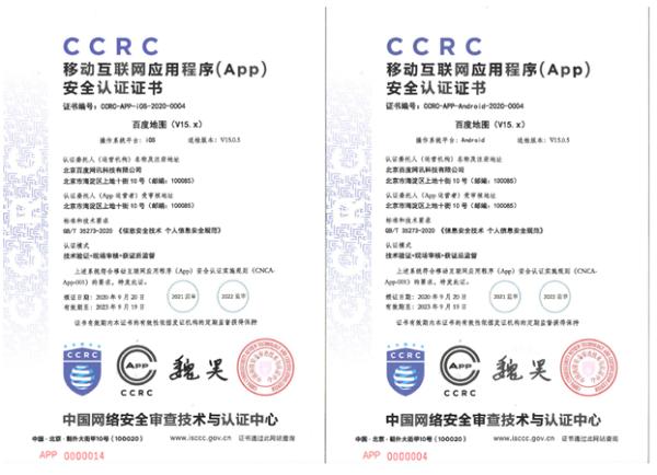 紧握个人信息安全准绳 百度地图首批获颁APP安全认证证书