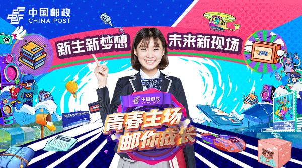 助力开学季，邮政校园加“邮”站，站站有惊喜！