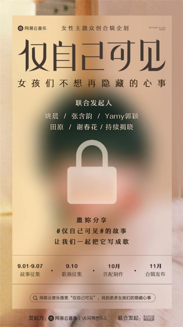 网易云音乐征集“仅自己可见”女性心声：姚晨Yamy参与，你的故事也能写成歌