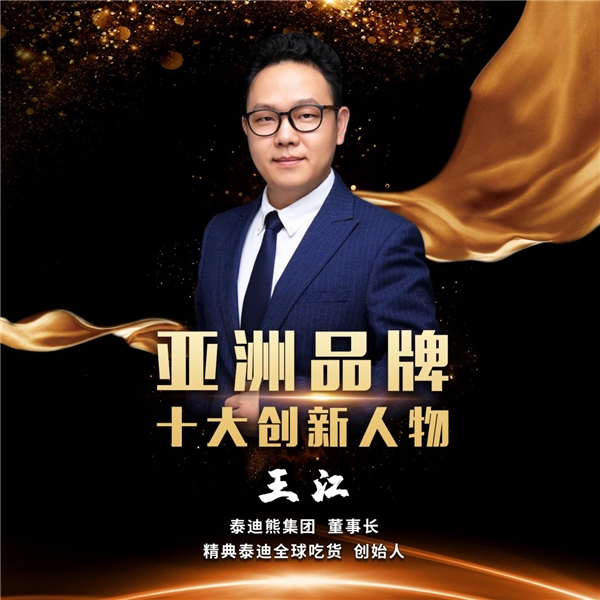 精典泰迪助力中国餐饮产业升级,荣获“亚洲十大影响力品牌奖”