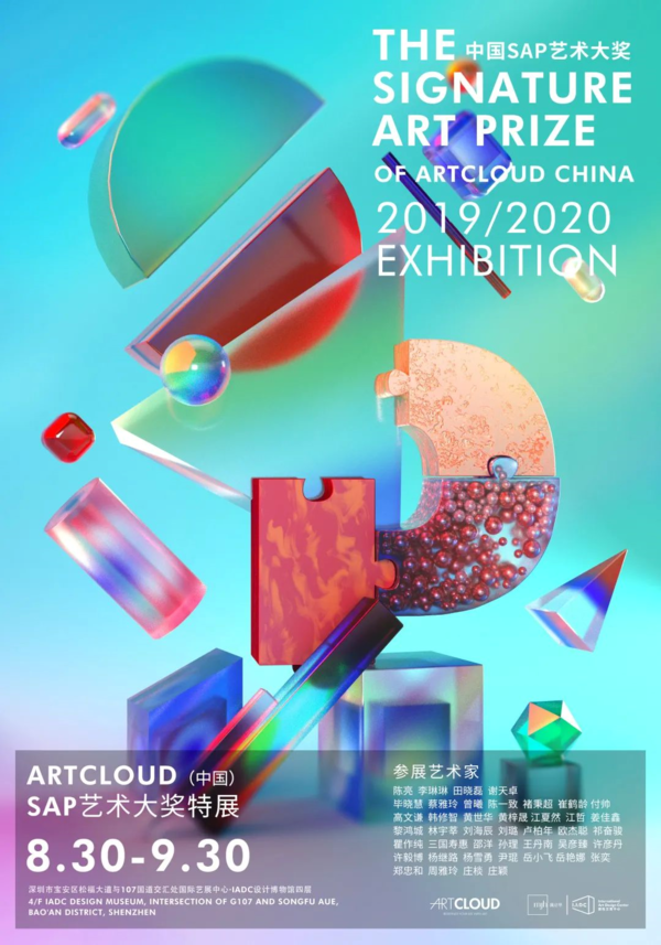 2020年度ARTCLOUD中国SAP艺术大奖报名启动