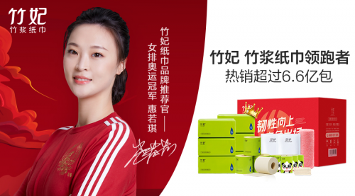 女排奥运冠军|女排奥运冠军惠若琪与竹妃纸巾强强联合“韧性”同行