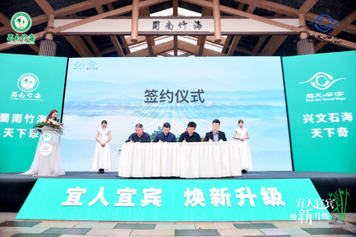 焕新升级，共创5A，蜀南竹海·兴文石海提档升级再启新序