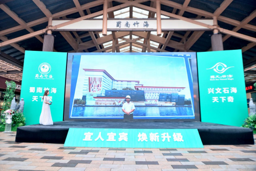 焕新升级，共创5A，蜀南竹海·兴文石海提档升级再启新序