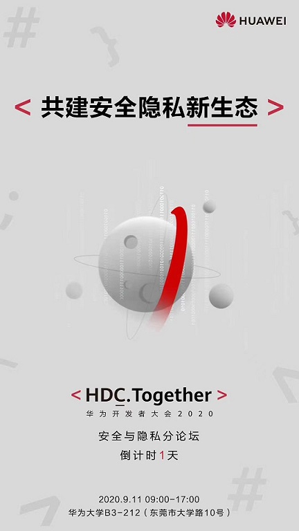 HDC 2020安全与隐私分论坛，为用户打造更加安全的智慧生活体验