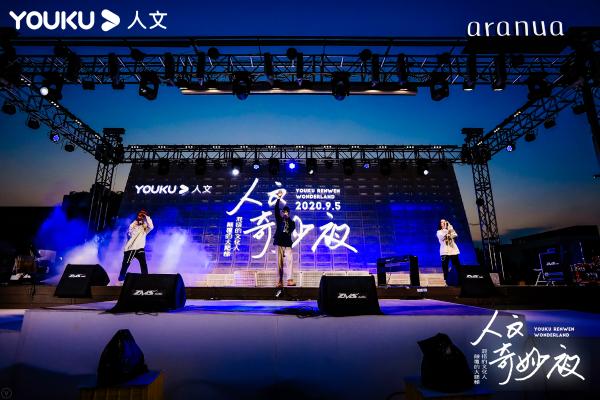 夏末限量混搭，优酷人文奇妙夜太上头了！