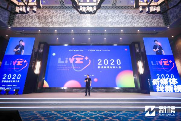 2020新榜直播电商大会| 探索万亿市场 微赞携手2020新榜直播电商大会