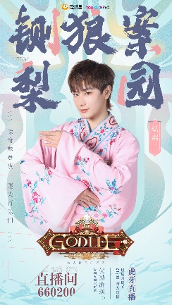 Godlie梨园番位争夺战 演员女团主播跨界乱斗