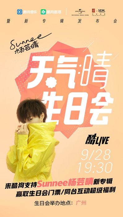 Sunnee杨芸晴首张专辑酷狗预售 将举行独家生日会直播宠粉