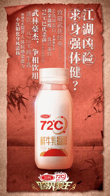 跨界歌王|《跨界歌王》携手三元72℃鲜牛乳，用高标准成就精彩与新鲜