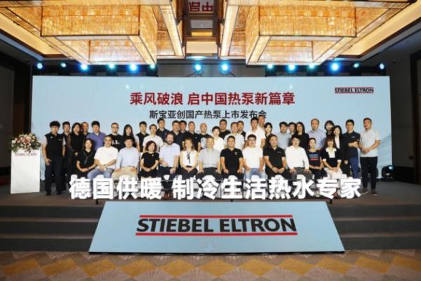 乘风破浪·启中国热泵新篇章 ——斯宝亚创国产热泵隆重上市