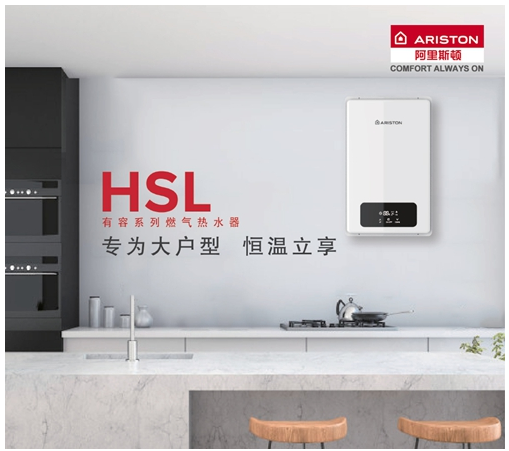 热水器界的大户人家：阿里斯顿HSL有容系列燃热热水器为家而来