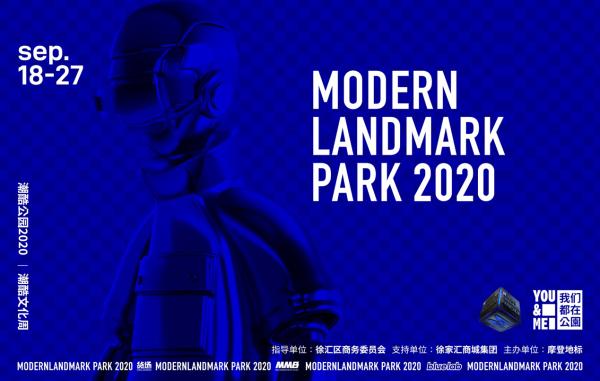 摩登地标携手徐家汇商圈 共同打造「潮酷公园2020 | 潮酷文化周」