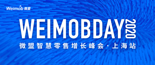 数字赋能 重构增长，微盟Weimob Day智慧零售增长峰会将在上海启动