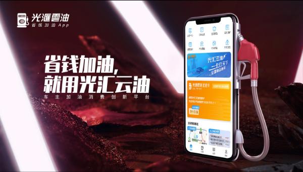薛光林|薛光林创办的光汇云油：从用户体验出发化繁为简，让加油更便捷