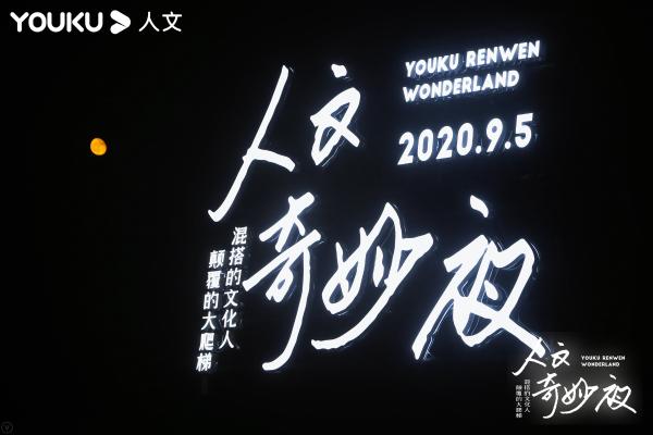 夏末限量混搭，优酷人文奇妙夜太上头了！