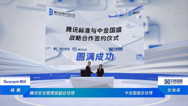 腾讯携手中金国盛,助力金融科技标准认证及产业升级