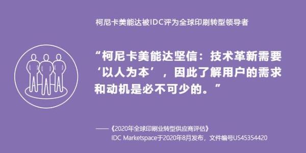 数字转型 智赋未来 柯尼卡美能达获评IDC全球印刷转型领导者
