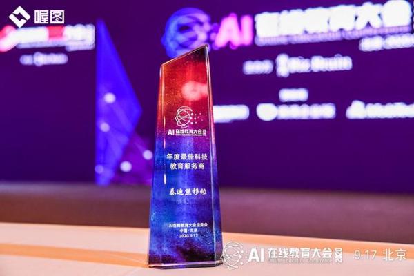 |以智慧消息驱动行业营销变革，泰迪熊移动获2020【年度最佳科技教育服务商】