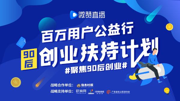 微赞直播|微赞直播公益行：聚焦对话90后 释放“后浪”创业新势能