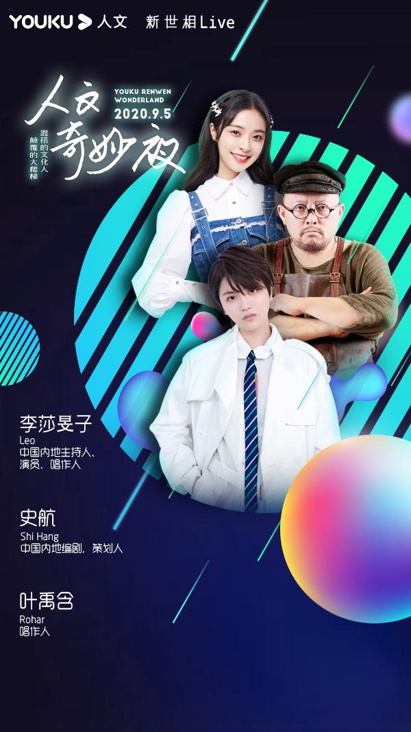 夏末限量混搭，优酷人文奇妙夜太上头了！