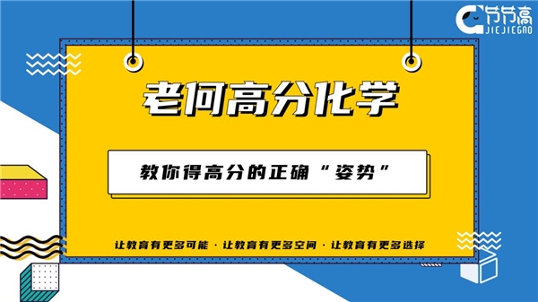 |老何高分化学教你得高分的正确“姿势”