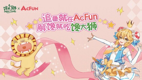 | 打破次元壁 AcFun联名馋大狮征服年轻人的胃