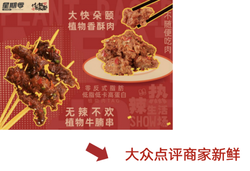 星期零携手付小姐在成都推出植物肉串串，植物肉在中国越来越地道了