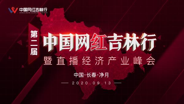 大力发展数字经济，第二届“中国网红吉林行”暨直播经济产业峰会举办在即