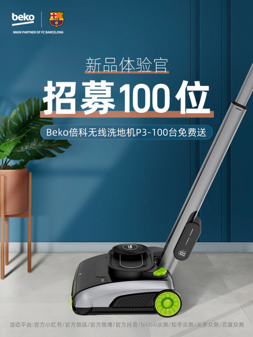 |100台Beko无线洗地机P3寻找主人中，请速领！