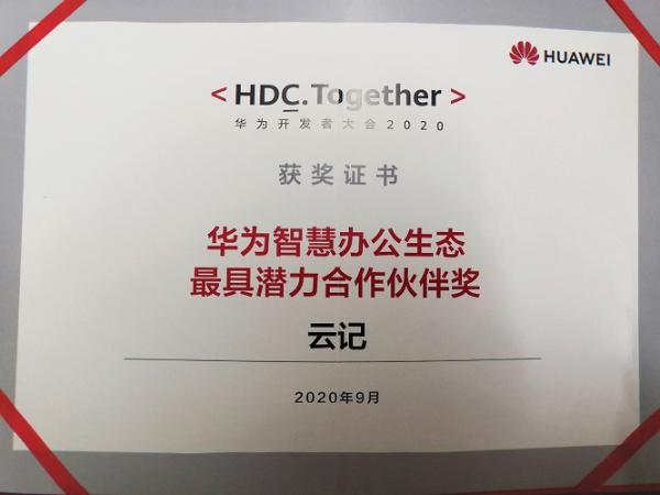 云记|云记亮相华为开发者大会2020