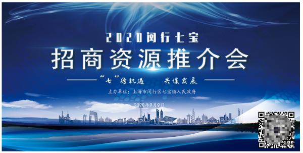 倒计时！9月9日，上海市闵行区七宝镇厦门专场招商资源推介会即将开启！
