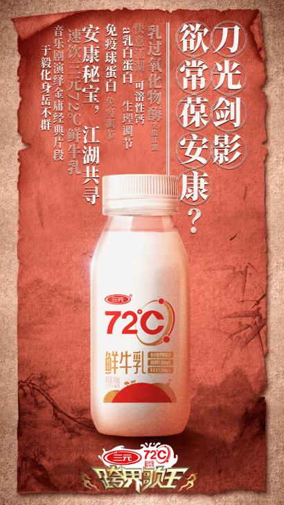 跨界歌王|《跨界歌王》携手三元72℃鲜牛乳，用高标准成就精彩与新鲜