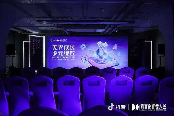 2020抖音创作者大会开幕：与创作者共论成长之路，共谋高质量发展