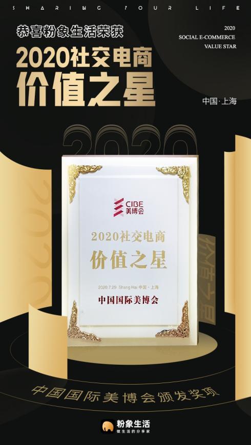2020上海CIBE美博会 粉象生活荣膺中国社交新渠道大会双料奖项殊荣