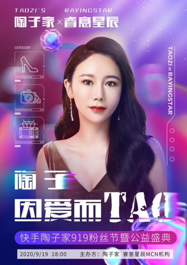 陶子家|陶子家X睿意星辰：因爱而TAO 为梦而造