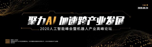 聚力AI 加速跨产业发展 2020人工智能峰会暨机器人产业高峰论坛即将启幕