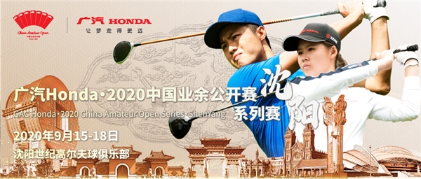 遇见“城市会客厅 ” 广汽Honda2020中国业余公开赛系列赛沈阳 开球